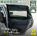【送料無料】虫よけネット2枚組(車用)
