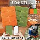 【送料無料】持ち運べるクッションマット 2色組