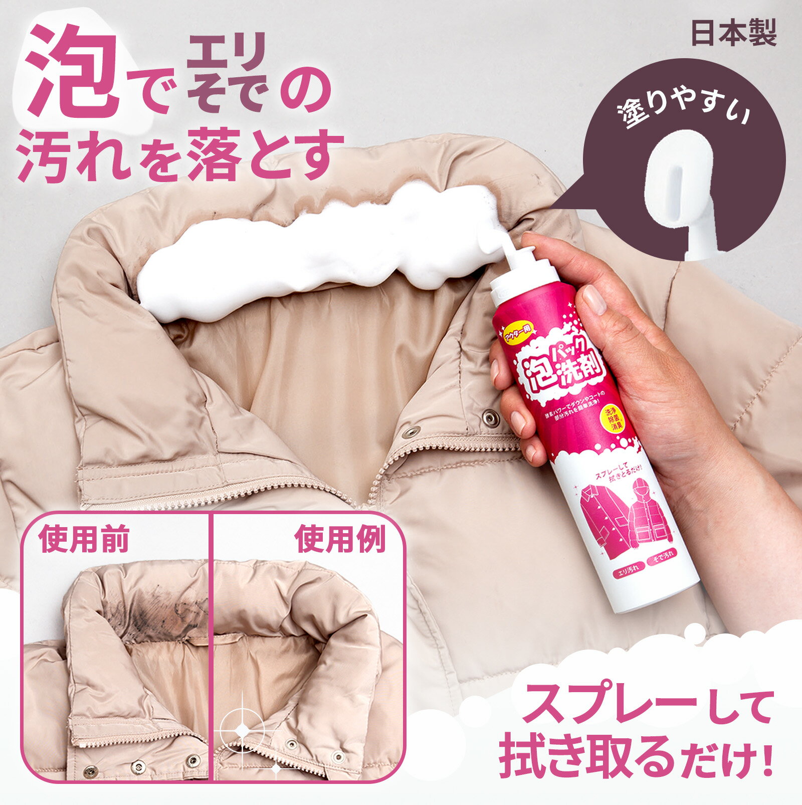 【送料無料】泡パック洗剤 アウター用