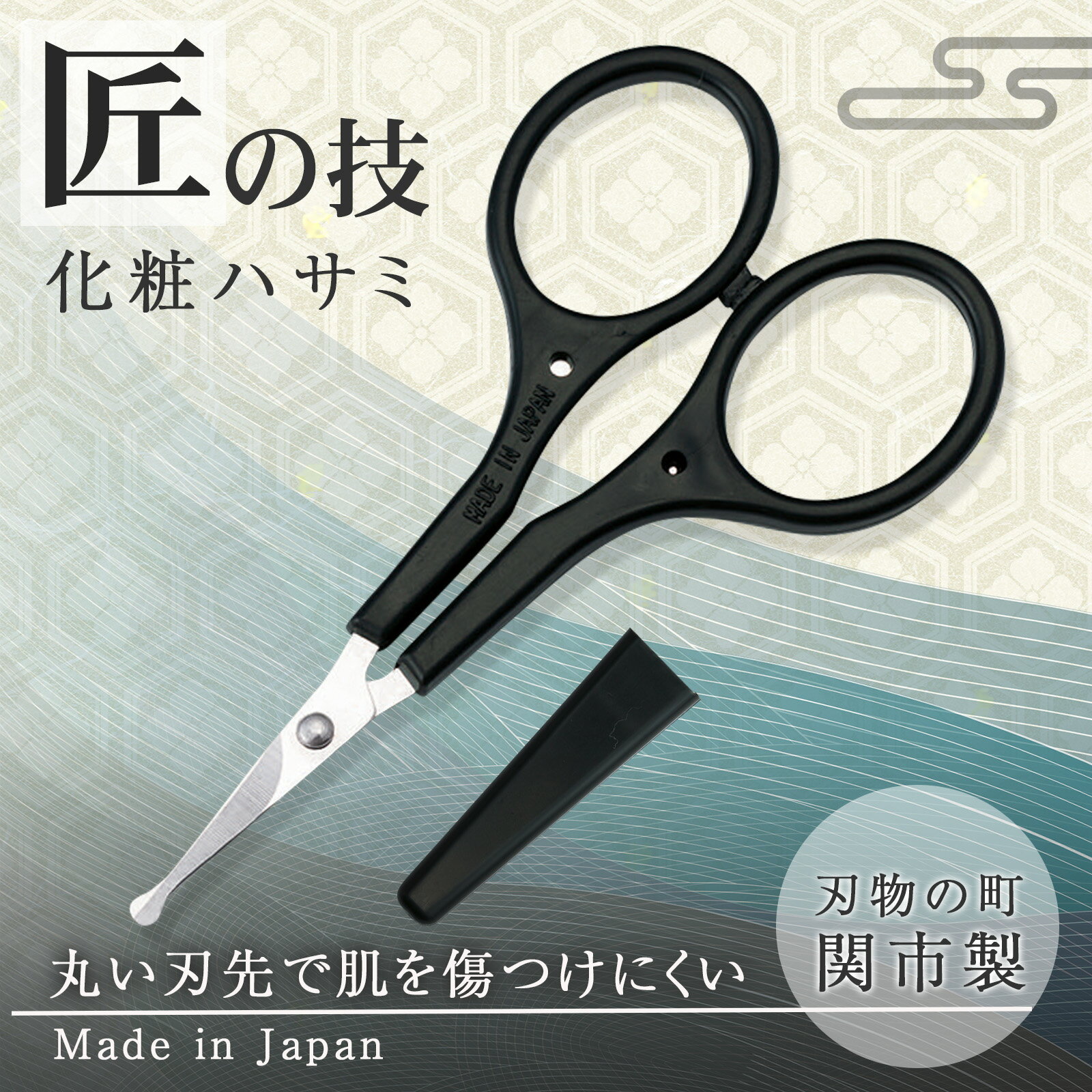 【送料無料】指穴らくちん 鼻毛 ムダ毛用ハサミ 鼻毛 はさみ ムダ毛 眉毛 化粧はさみ 関市 刃物の街 岐阜県 職人 手作業 日本製 小さめ 丸みのある 刃先 肌を傷つけにくい キャップ付き