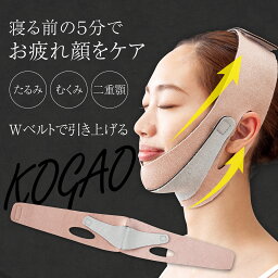 [ メール便 送料無料 ] フェイスリフトベルト KOGAO 小顔ベルト フェイスベルト フェイスバンド たるみ むくみ 二重あご 二重顎 Wベルト式 リフトアップ リフトケア 小顔 フェイスライン もたつき 顎下 ゆるみ 引き上げ ながらケア