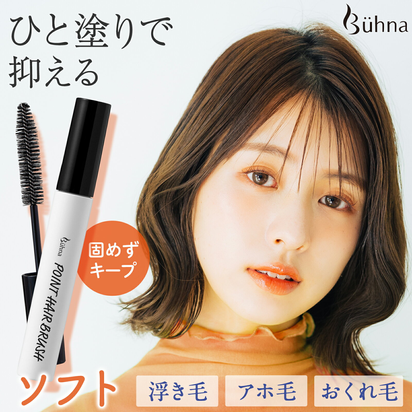 【送料無料】ビューナ ポイントヘアブラシ ソフト アホ毛 マスカラ スティック ブラシ 直し アホ毛直し おくれ毛 えりあし 短い毛 硬い毛 前髪 束 湿気 対策 汗 雨 マスク まとまる ツヤ 前髪キープ まとめ髪 速乾 キープ