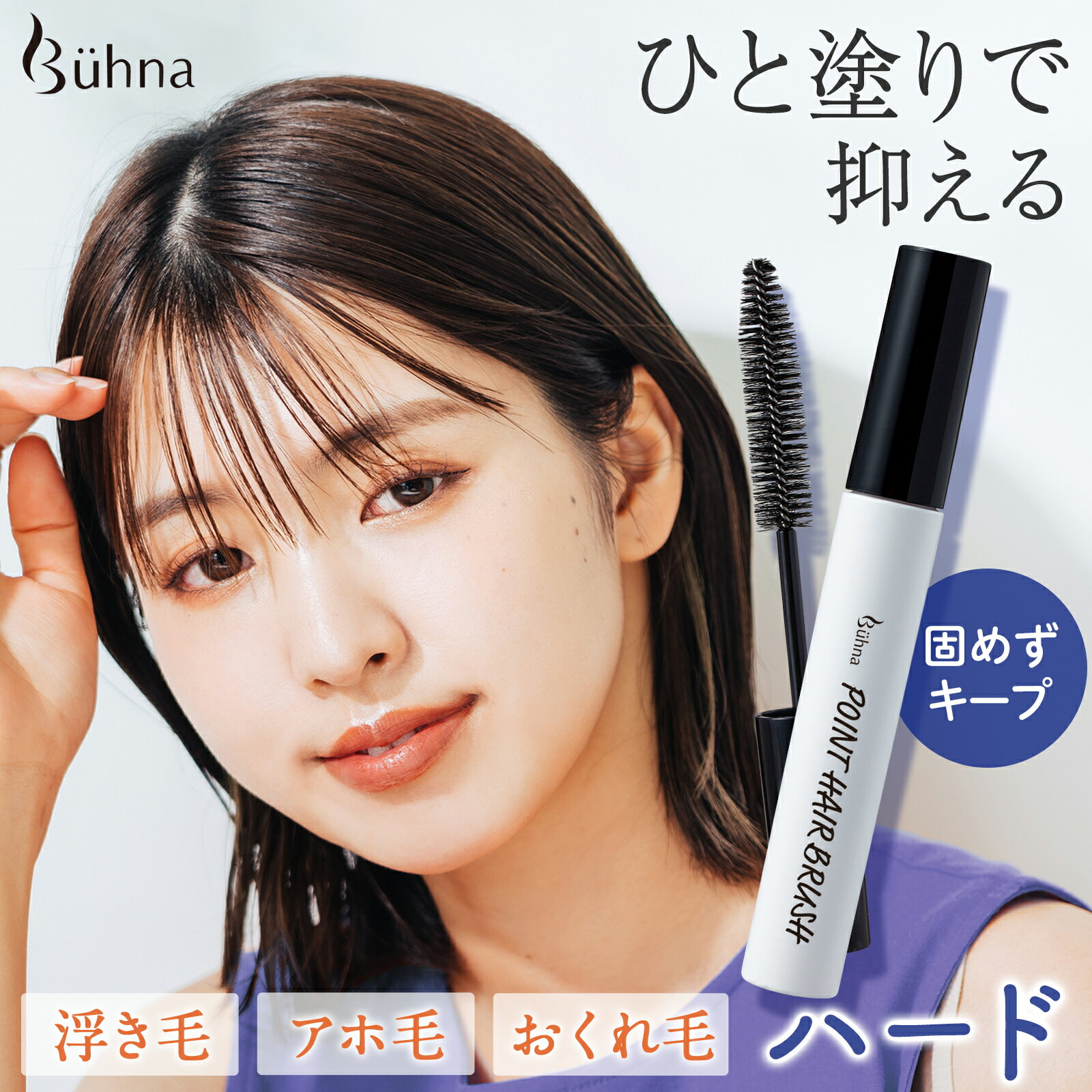 [ メール便 送料無料] ビューナ ポイントヘアブラシ ハード アホ毛 マスカラ スティック ブラシ 直し アホ毛直し おくれ毛 えりあし 短い毛 硬い毛 前髪 束 湿気 対策 汗 雨 マスク まとまる ツヤ 前髪キープ まとめ髪 速乾 キープのサムネイル