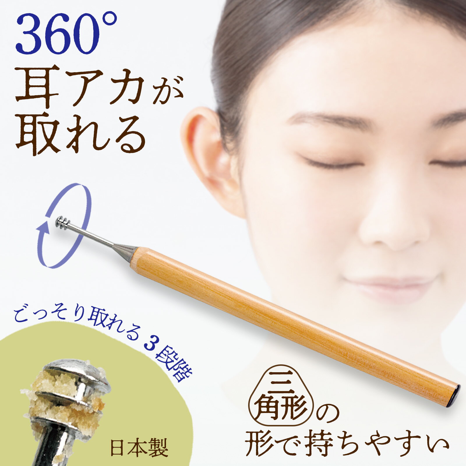 【送料無料】三角鉛筆の 3段 耳かき 耳掻き スクリュー 天然木 日本製