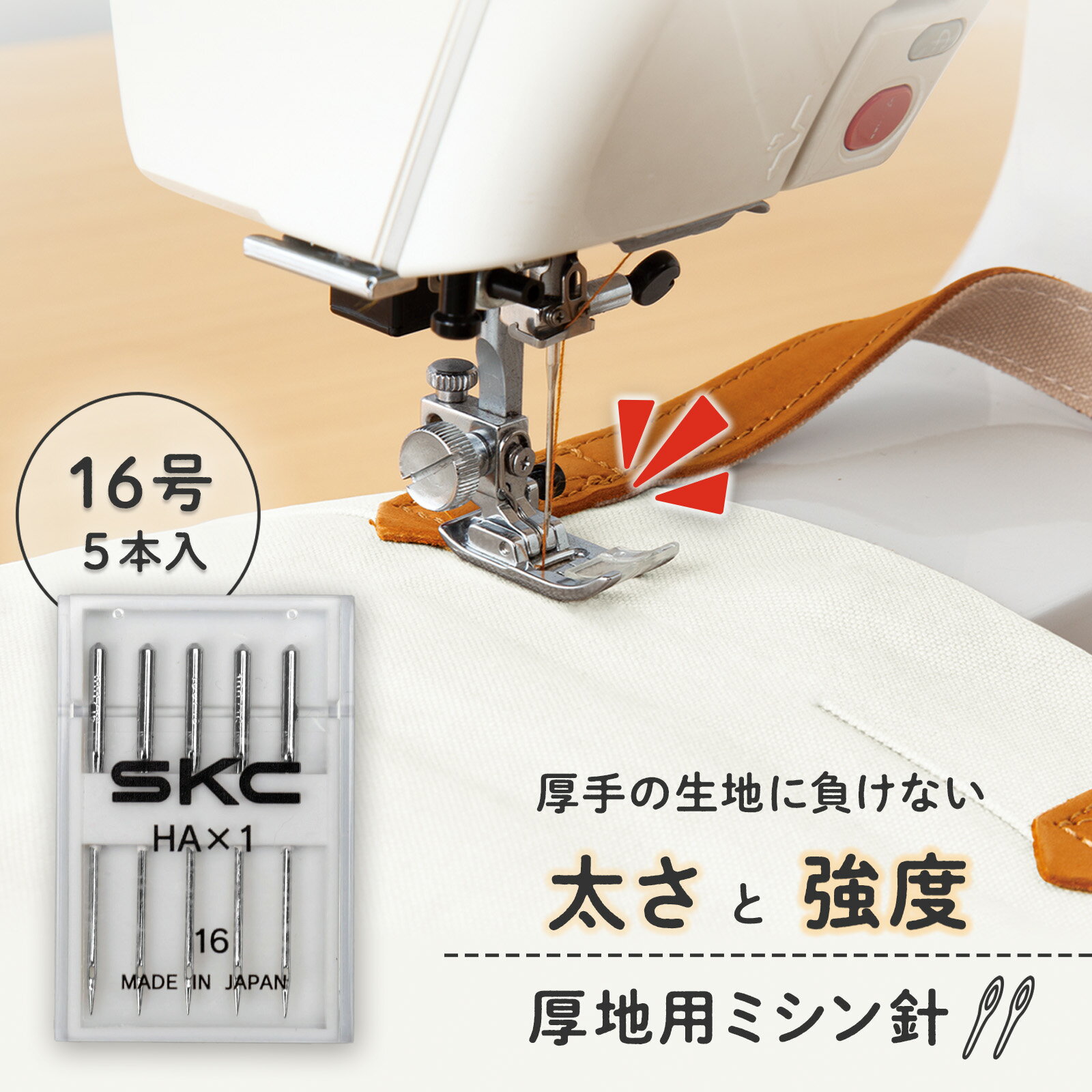 【送料無料】厚地用 ミシン針 16号 5本入 厚手 生地 固い 専用針 針 太い 折れにくい 丈夫 デニム ジーンズ 革 製品 革小物 補修 製作 裾上げ 帆布 キルティング 家庭用 日本製