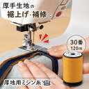 【送料無料】厚地用ミシン糸