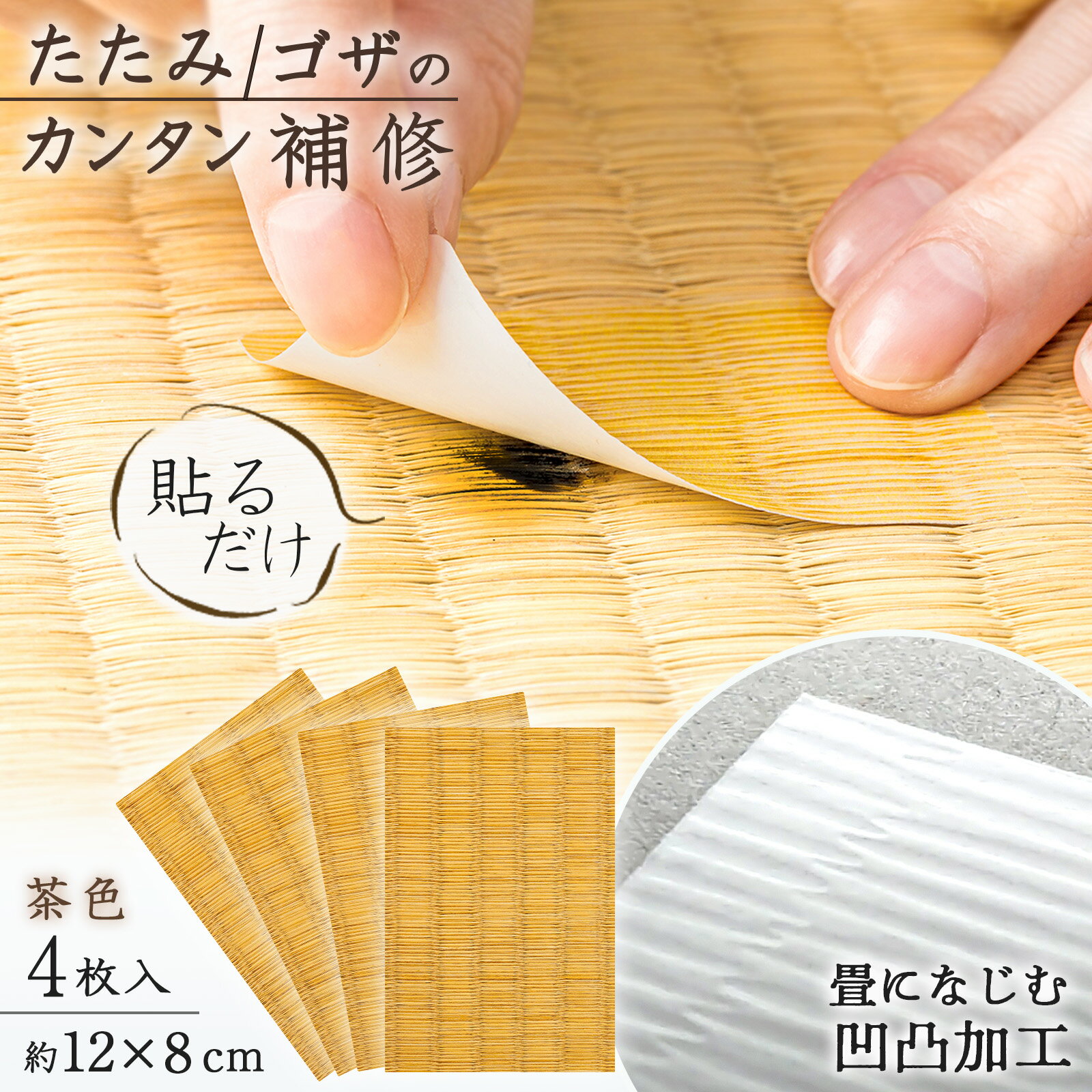 【送料無料】畳のお直し シート 茶色 4枚入 畳 補修 修理 シール 焦げ 跡 傷 キズ しみ 穴 汚れ 破れ ささくれ 擦れ ゴザ