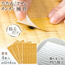 【送料無料】畳のお直しシート 茶色 4枚入