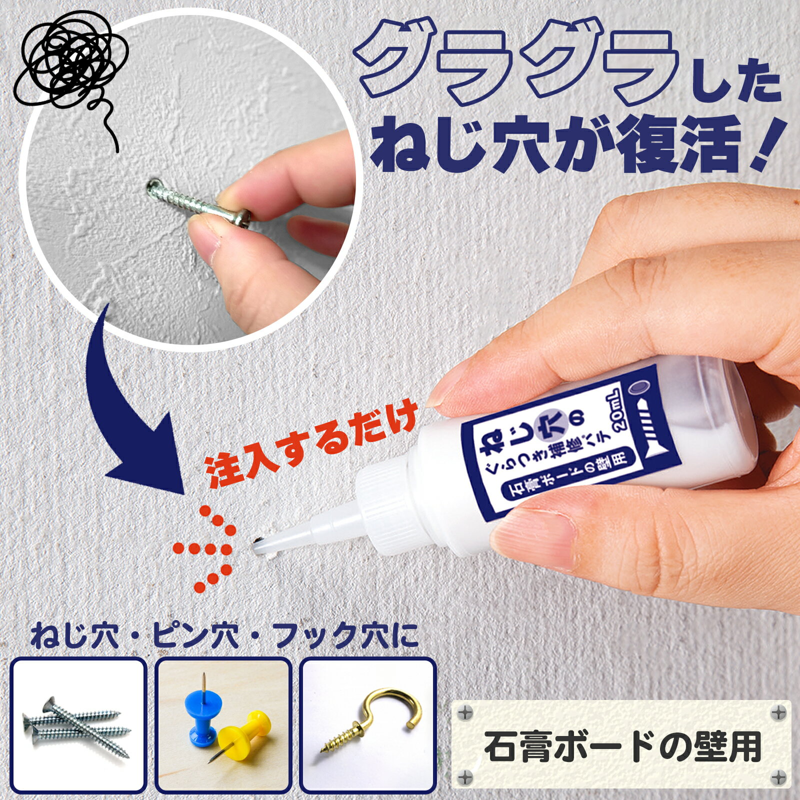 【送料無料】ねじ穴の ぐらつき 補修パテ 20ml ネジ穴 補修 石膏ボード 壁 ネジ穴補修キット 補強 パテ すきま 隙間パテ 穴埋め ピン穴 フック穴 再生 復活 ぐらぐら ゆるい 棚 ラック シェルフ タオルハンガー ホルダー