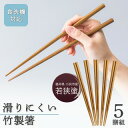 【送料無料】食洗機対応つまみやすい先角竹箸5膳組
