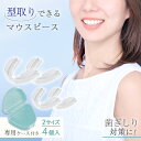 楽天通販奉行送料無料 マウスピース 美口整師 2サイズ 4個入り 歯ぎしり いびき 対策 グッズ 型取り 自分専用 食いしばり 歯軋り 歯ぎしり 顎 専用 ケース 付き 持ち運び 就寝時 睡眠 スポーツ お湯 子ども 大人 クリア