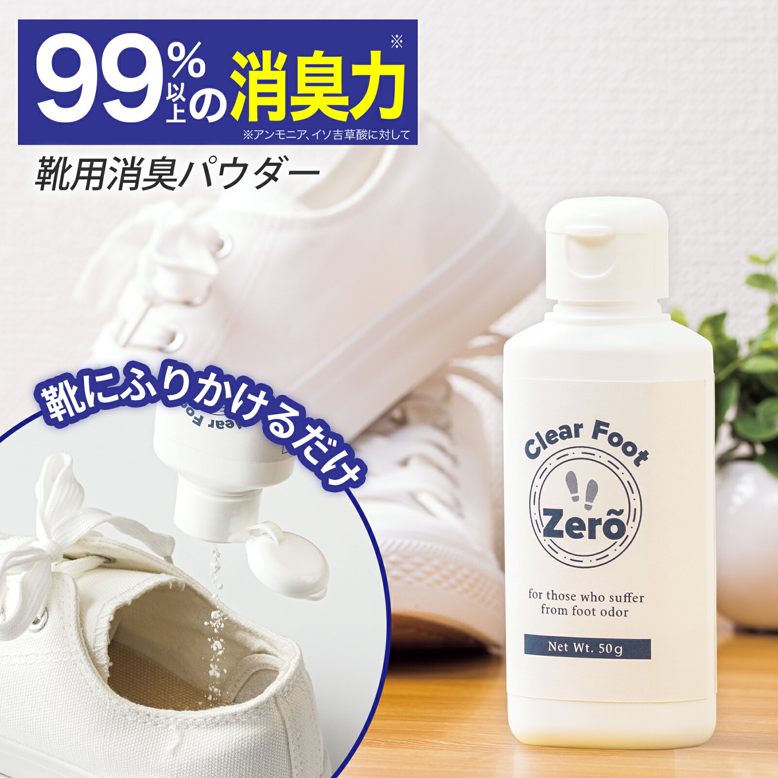 【送料無料】 クリアフットゼロ 50g 靴 消臭 粉 入れるだけ 消臭パウダー 足 臭い ニオイ 対策 脱臭 99％以上 抗菌 スニーカー ブーツ 革靴 運動靴 パンプス スポーツ フットケア 強力 靴用 ふりかけるだけ パウダー 消臭剤 日本製