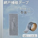 送料無料 自由にカットできる 網戸補修テープ 網戸 補修 修理 修繕 傷 穴 網戸テープ 貼るだけ 簡単 幅5cm×全長2m 網戸シール 網戸修理テープ パッチ 虫 侵入 防止 網戸 あみ戸破れ 修復 カットOK