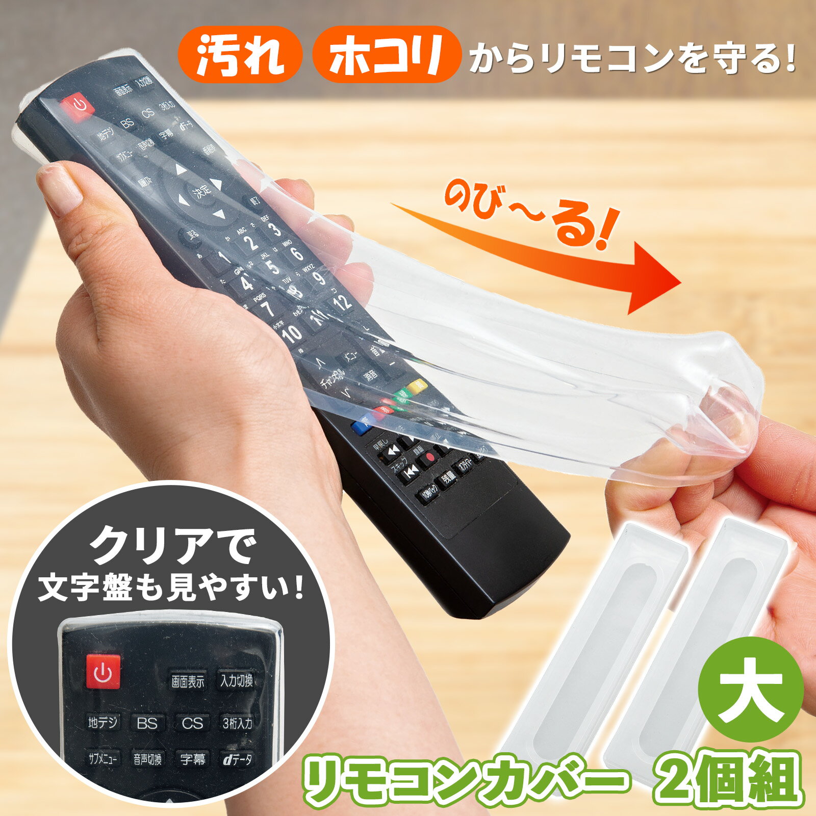 リモコンカバー 2個組 大 リモコン シリコンカバー 汚れ ほこり 防止 保護 伸びる テレビリモコン カバー しっかり伸びてぴったりフィット 水洗い 可能 シリコン 製 クリア 透明 見やすい