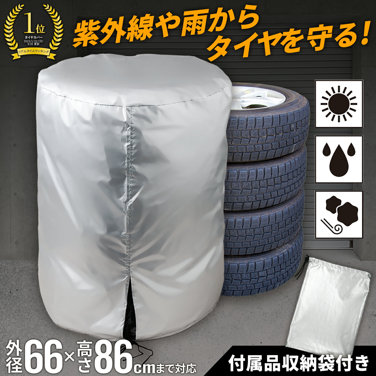 [ メール便 送料無料 ] タイヤ 保管 カバー 収納袋 付き タイヤカバー タイヤ 収納 屋外 撥水 タイヤ収納 タイヤ保管袋 紫外線 雨 ホコリ 汚れ 防止 劣化 持ち運び 【普通自動車用 タイヤ4本 収納可能】 シルバー