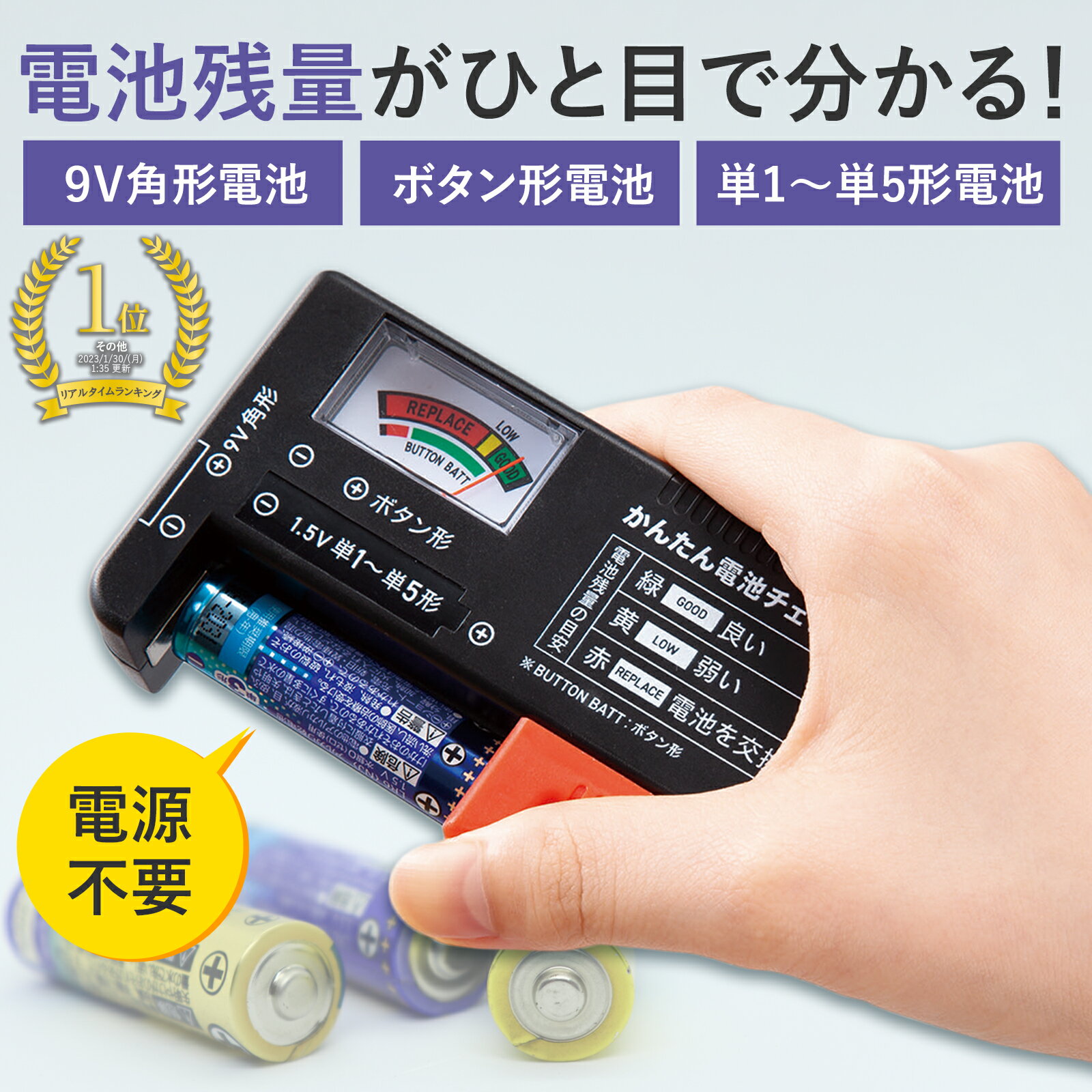 【送料無料】 かんたん 電池チェッカー 電池 バッテリーチェ