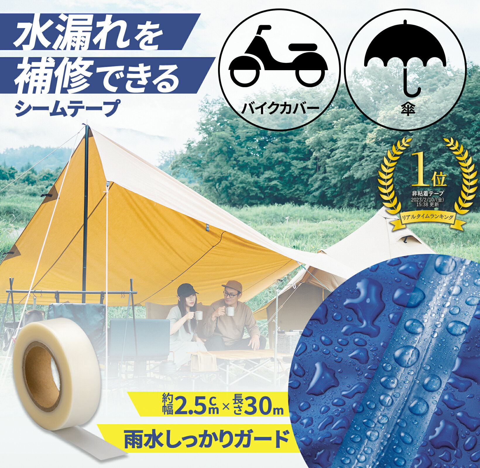 楽天通販奉行【送料無料】水漏れ を補修できる シームテープ テント タープ キャンプ アウトドア レインコート レインウェア 雨具 カッパ バイクカバー 傘 縫い目 シーリングテープ 浸水 破れ 補修 修理 アイロン 圧着 透明