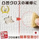 【送料無料】職人の技 型取りができるクロスの補修セット