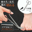【送料無料】巻き爪用の爪切りはさ