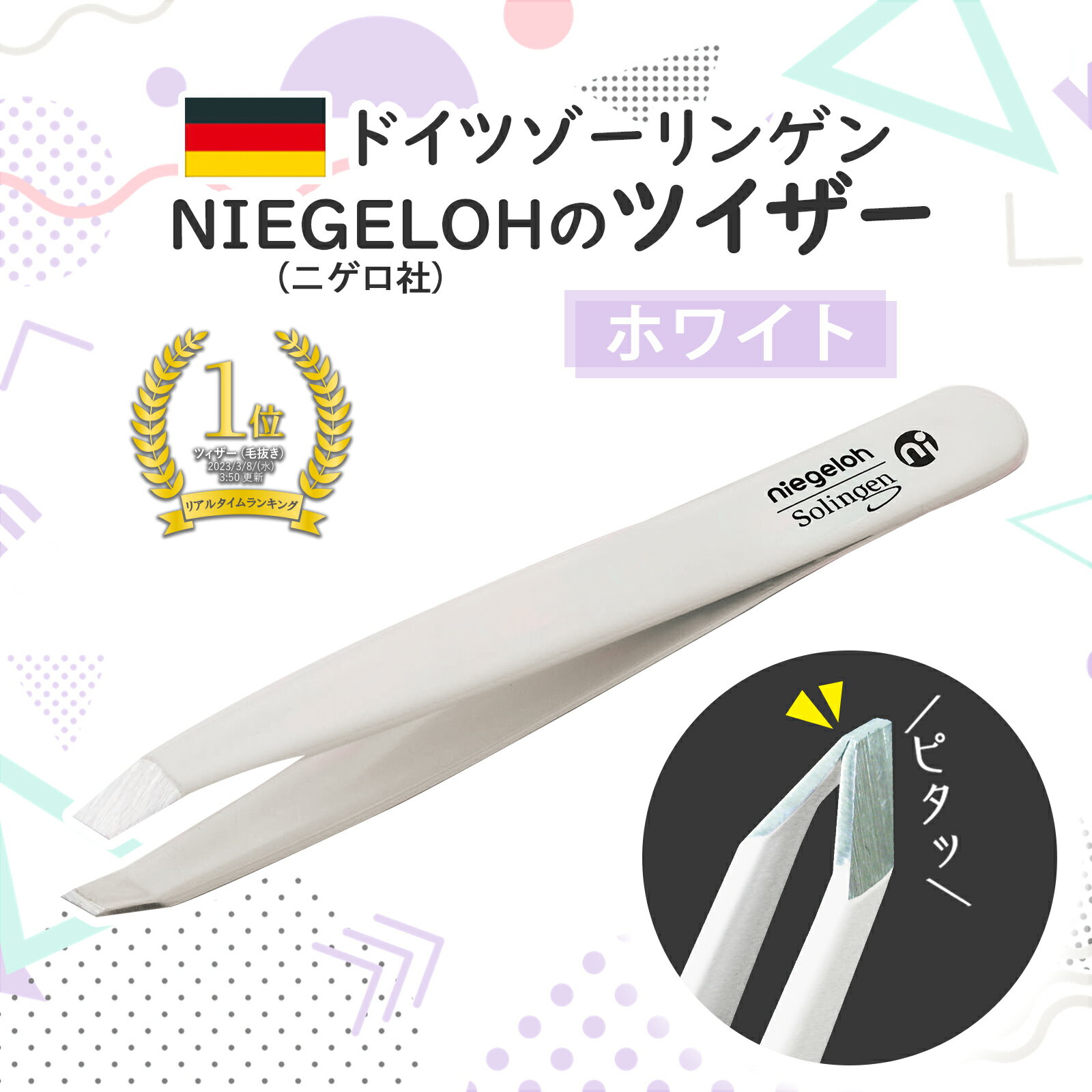 【送料無料】毛抜き 精密 ピンセット ドイツ ゾーリンゲン NIEGELOH ニゲロ社 ツイザー ホワイト ドイツ ドイツ製 高級 先斜め ツイザー 眉毛 産毛 うぶ毛 脱毛 ひげ 髭 メンズ ムダ毛 とげ抜…