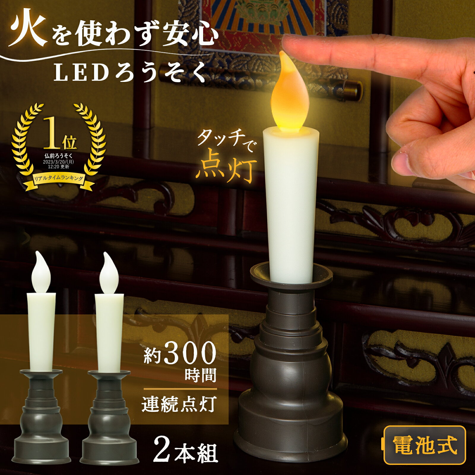 【送料無料】 仏壇用のLEDろうそく 2