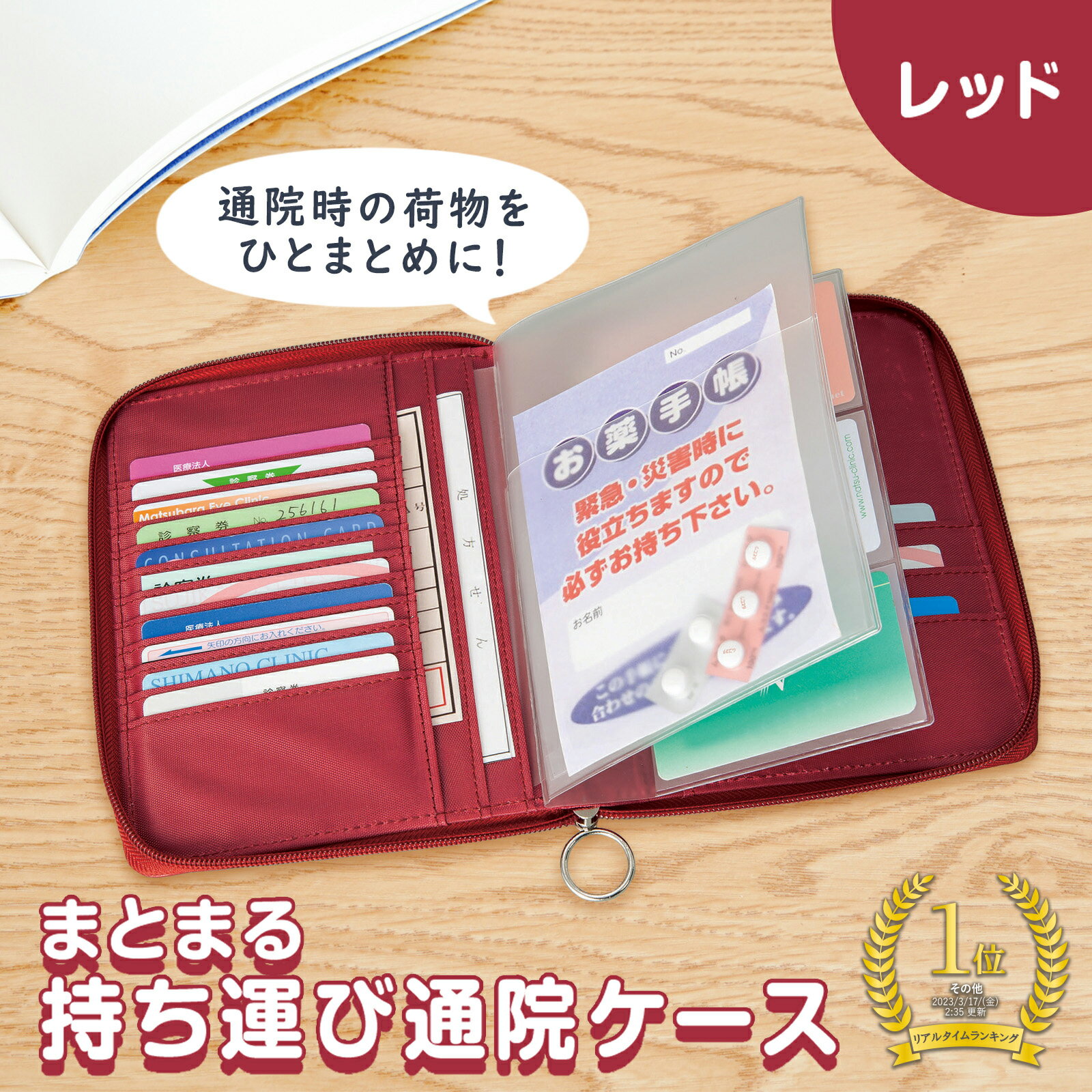 【送料無料】まとまる 持ち運び 通院ケース レッド 診察券 保険証 お薬手帳 処方箋 大容量 ポケット 差し込み式 透明ファイル 付き 母子手帳 パスポート 持ち運び 便利 サイズ マルチケース