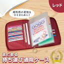 【送料無料】まとまる持ち運び通院ケース レッド