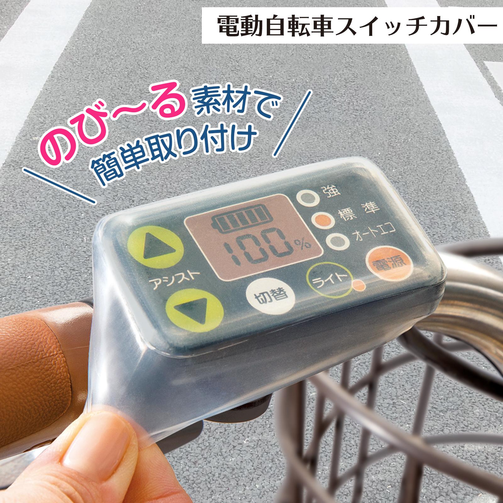 【送料無料】電動自転車スイッチカバー 電動自転車 電動アシスト自転車 自転車 スイッチカバー スイッチガード 保護カバー 透明 カバー 文字が見えやすい シリコン製 簡単装着 雨 汚れ キズ 劣…