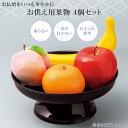 【送料無料】お供え用果物 4個セット