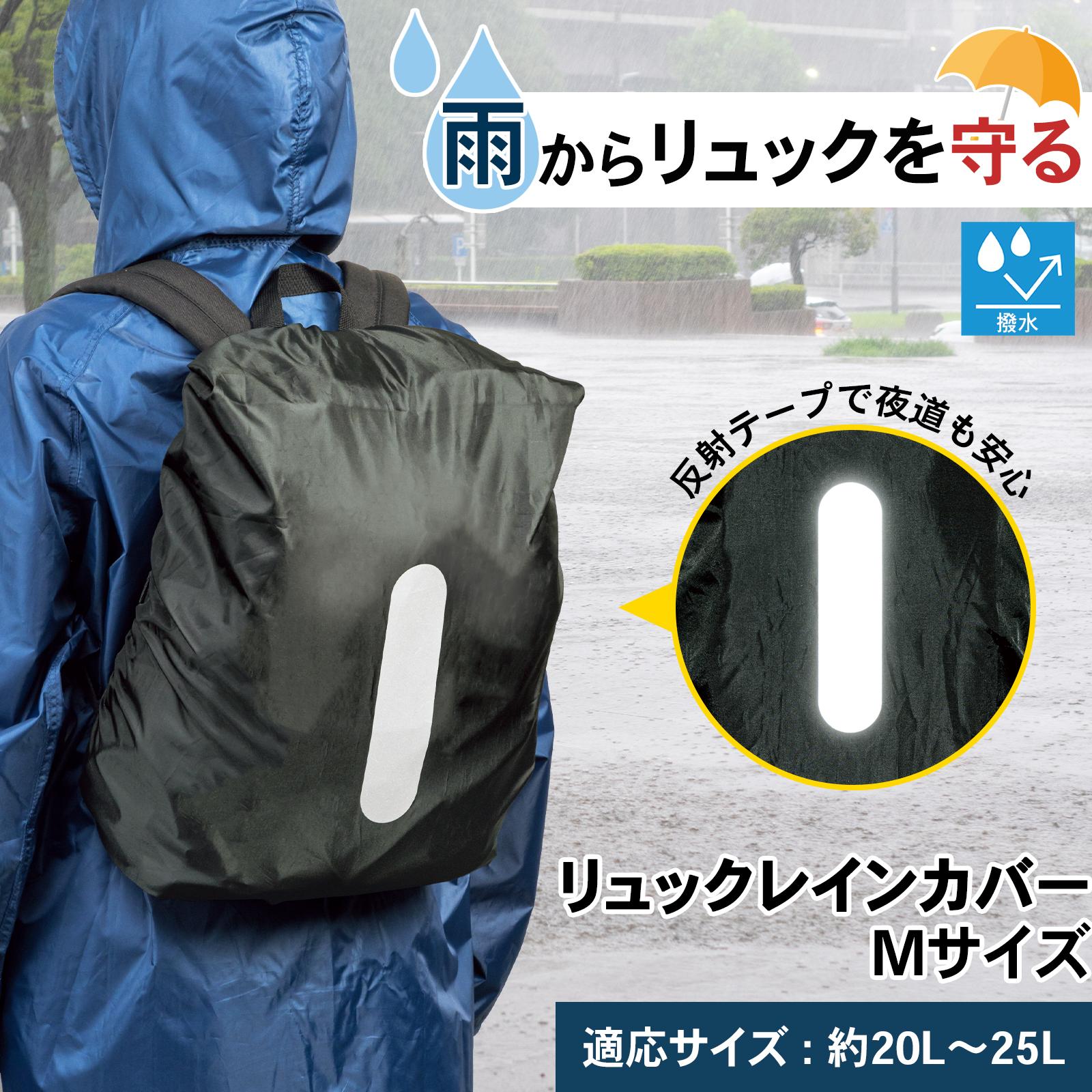 撥水生地使用で、急な雨からリュックを守ります。夜間でも認識されやすい反射テープ付で安心。裏側には調整可能な固定ベルト付なのでズレを防止します。通勤や通学、アウトドアや山登りにも。サイズ約45×32×15cm(使用時)個装サイズ：20.0×16.5×3.0cm重量個装重量：115g素材・材質ポリエステル仕様リュック適応サイズ/Mサイズ:約20L〜25L生産国中国広告文責:三山木子有限会社Tel 06-6345-7927fk094igrjs