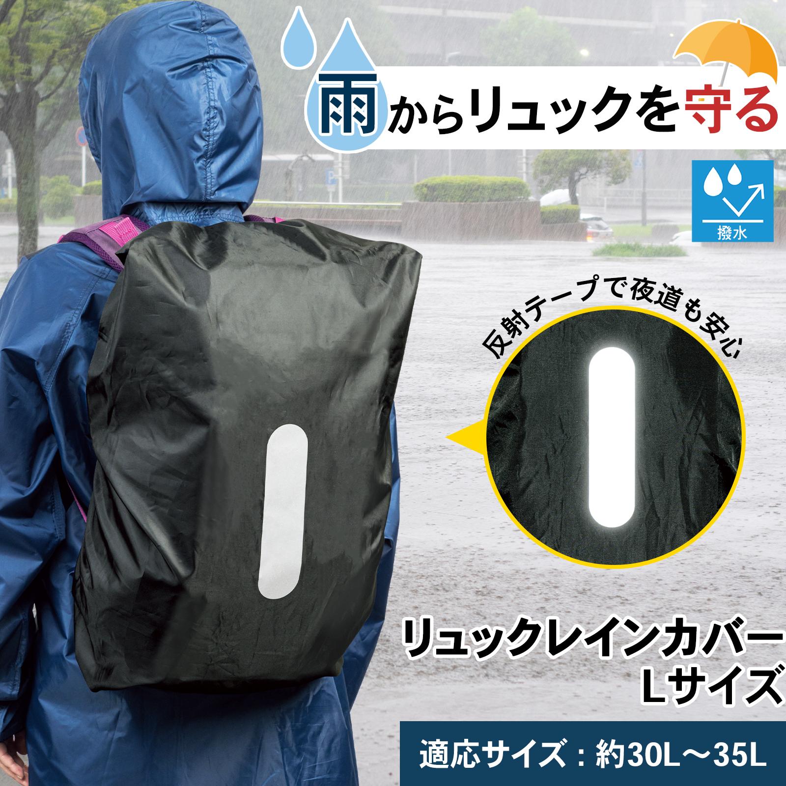 撥水生地使用で、急な雨からリュックを守ります。夜間でも認識されやすい反射テープ付で安心。裏側には調整可能な固定ベルト付なのでズレを防止します。通勤や通学、アウトドアや山登りにも。サイズ約55×35×20cm(使用時)個装サイズ：20.0×16.5×3.0cm重量個装重量：135g素材・材質ポリエステル仕様リュック適応サイズ/Lサイズ:約30L〜35L生産国中国広告文責:三山木子有限会社Tel 06-6345-7927fk094igrjs