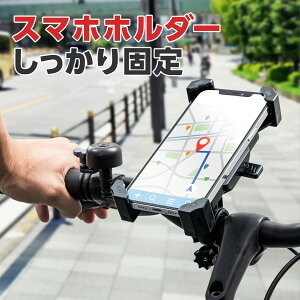 送料無料 自転車用 スマートフォンスタンド スマホスタンド スマホホルダー スマートフォン ホルダー スタンド 自転車 携帯 自転車用品 強力固定 振動に強い 着脱簡単 滑り止め付 工具不要 360度回転 角度自在 ロードバイク クロスバイク ママチャリ