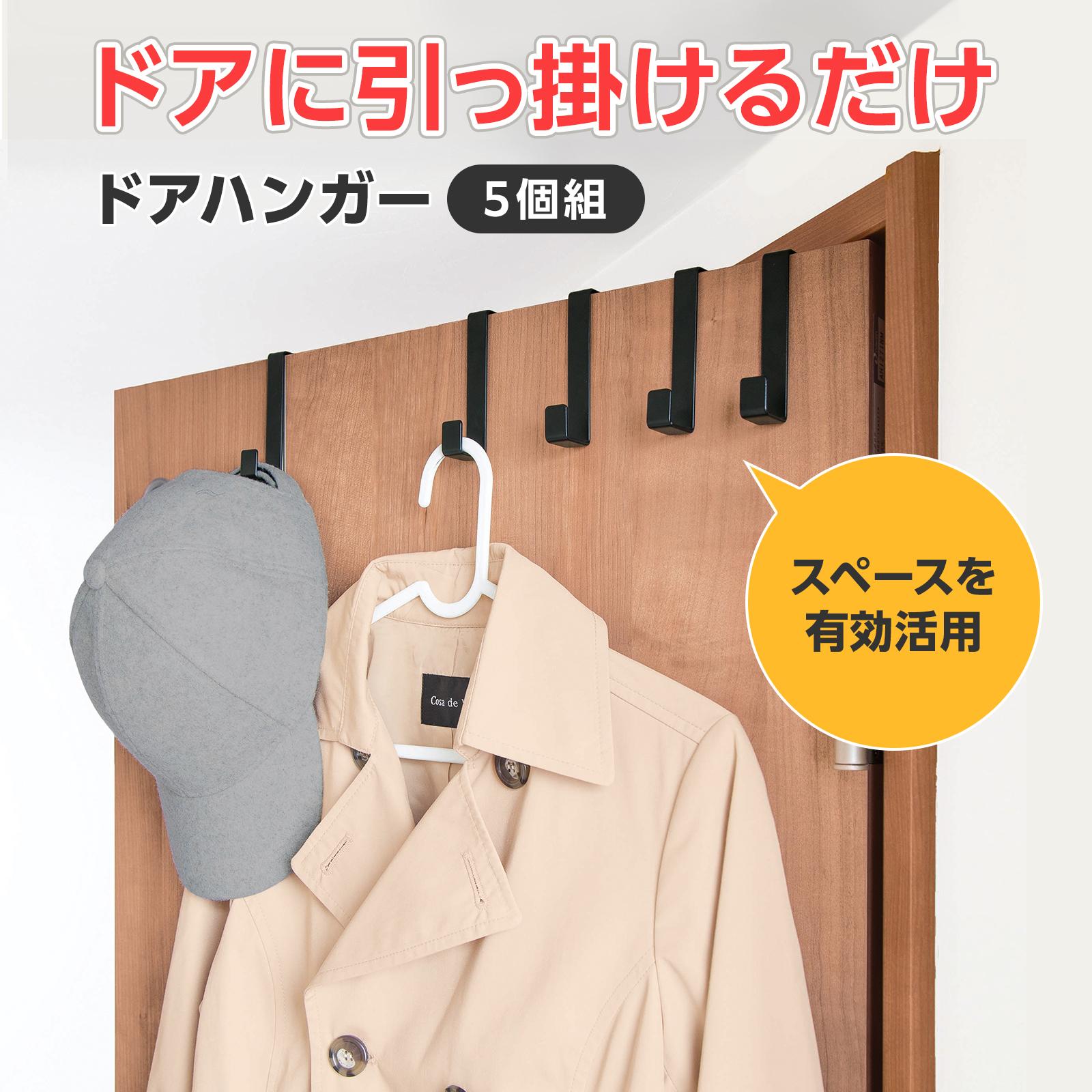 【送料無料】ドアハンガー 5個組