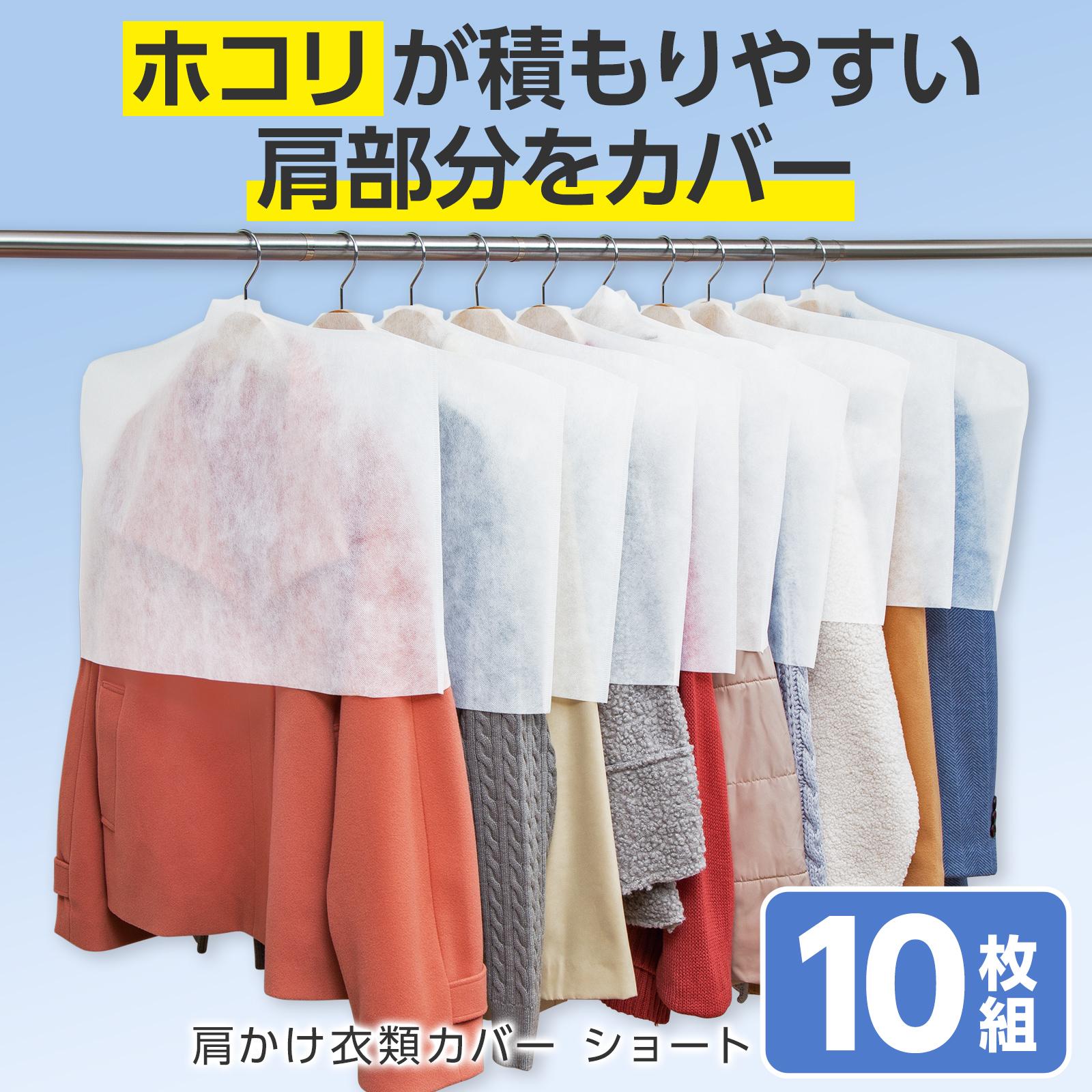 【送料無料】 肩かけ衣類カバー ショート 10枚組 衣類カバー 洋服カバー 肩掛け カバー 衣装カバー 服 ほこり除け 収納 衣類保管 不織布 通気性 肩 被せるだけ 軽量 スーツ コート アウター シャツ ワンピース クローゼット 衣替え ハンガー収納