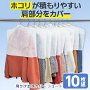 送料無料 肩かけ衣類カバー ショート 10枚組 衣類カバー 洋服カバー 肩掛け カバー 衣装カバー 服 ほこり除け 収納 衣類保管 不織布 通気性 肩 被せるだけ 軽量 スーツ コート アウター シャツ ワンピース クローゼット 衣替え ハンガー収納