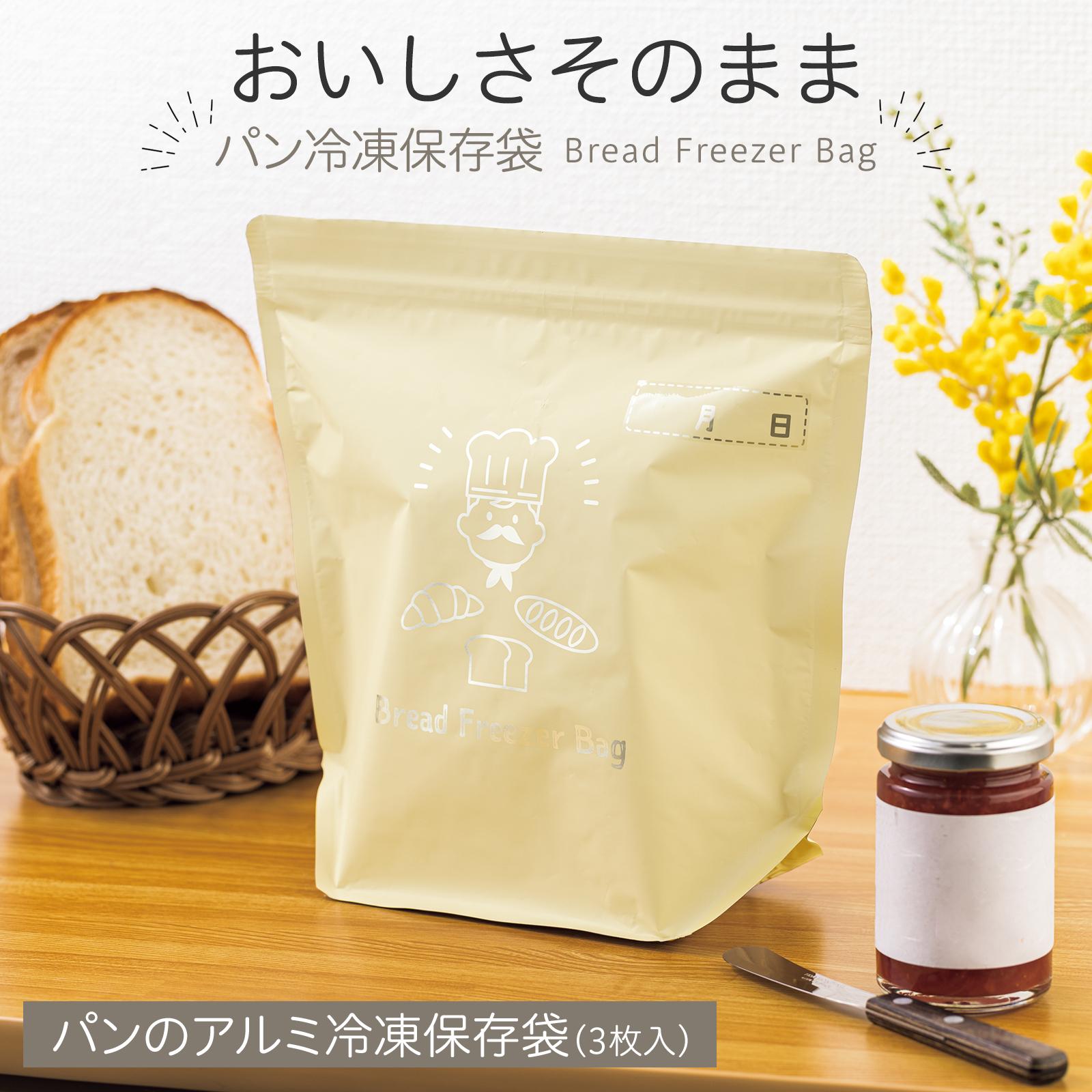 【送料無料】パンのアルミ冷凍保存袋　3枚入