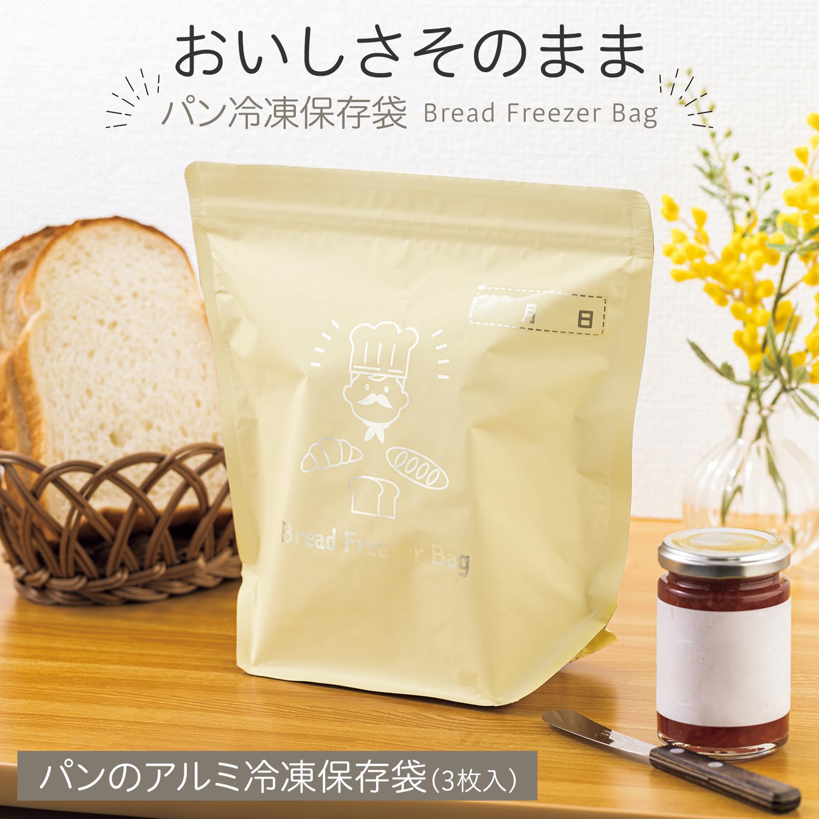 【送料無料】パンの アルミ 冷凍 保存袋 3枚入 パン 保存 日本製 食パン 密封 ダブルチャック 三層構造 ニオイ移り 防止 予防 対策 マチ 付き 水分 角型 山型 水洗い 可能 繰り返し 使用 半斤 6枚切り 5枚切り 4枚切り 袋