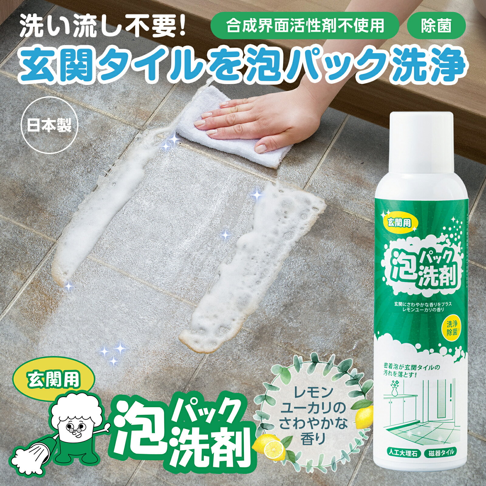 【送料無料】?泡パック洗剤　玄関用 (約220ml) 玄関用泡洗剤 玄関用洗剤 玄関 タイル 泡 パック 洗剤 掃除 床 洗浄 除菌 洗い流し不要 合成界面活性剤不使用 放置して拭くだけ 簡単 レモンユーカリの香り 部分洗浄 人工大理石 磁器タイル マンション 一軒家 黒ずみ 日本製 2