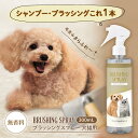 送料無料 ブラッシングスプレー　犬猫用 (約300ml) ペット 犬 猫 ブラッシング グルーミング スプレー シャンプー 代わり ドライシャンプー 日本製 静電気対策 低刺激タイプ パラベンフリー エタノールフリー 無香料 うるおい ツヤ さらふわ