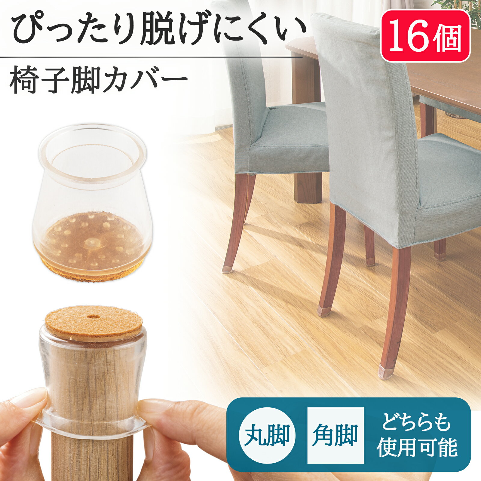 【送料無料】椅子脚カバー クリア16個入