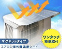 【送料無料】エアコン室外機遮熱シート マグネットタイプ
