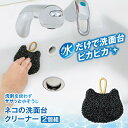 【送料無料】ネコの洗面台クリーナー 2個組