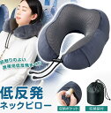 送料無料 低反発 ネックピロー 首枕 枕 まくら トラベルピロー ネッククッション 携帯 収納袋付き コンパクト 小物 収納ポケット付き ..