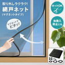 【送料無料】網戸ネット(マグネットタイプ)