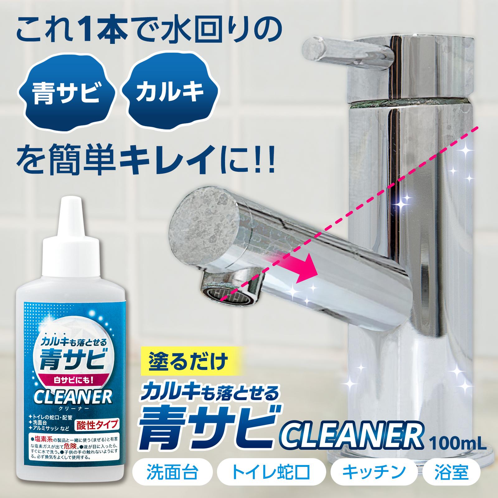 【送料無料】 カルキも落とせる青サビCLEANER 水回り 水まわり 掃除 クリーナー 日本製 酸性タイプ 錆 青サビ 白サビ カルキ 汚れ 落とし もらいサビ 塗るだけ 粘性 汚れに密着 アルミサッシ 洗面台 トイレ 蛇口 配管 キッチン 浴室 お風呂場 2