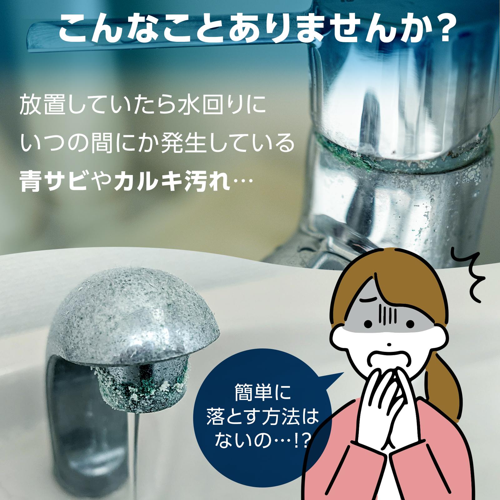 【送料無料】 カルキも落とせる青サビCLEANER 水回り 水まわり 掃除 クリーナー 日本製 酸性タイプ 錆 青サビ 白サビ カルキ 汚れ 落とし もらいサビ 塗るだけ 粘性 汚れに密着 アルミサッシ 洗面台 トイレ 蛇口 配管 キッチン 浴室 お風呂場 3