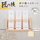 【送料無料】神具職人が作ったお札立て 幅広タイプ