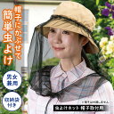 【送料無料】虫よけネット 帽子取付用