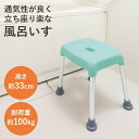 【送料無料】風呂いす 33cm