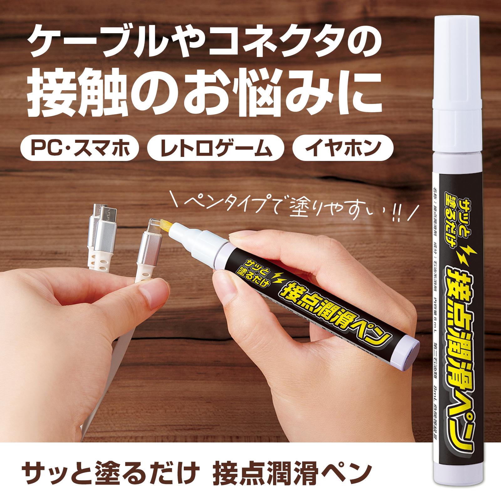 【送料無料】サッと塗るだけ　接点潤滑ペン